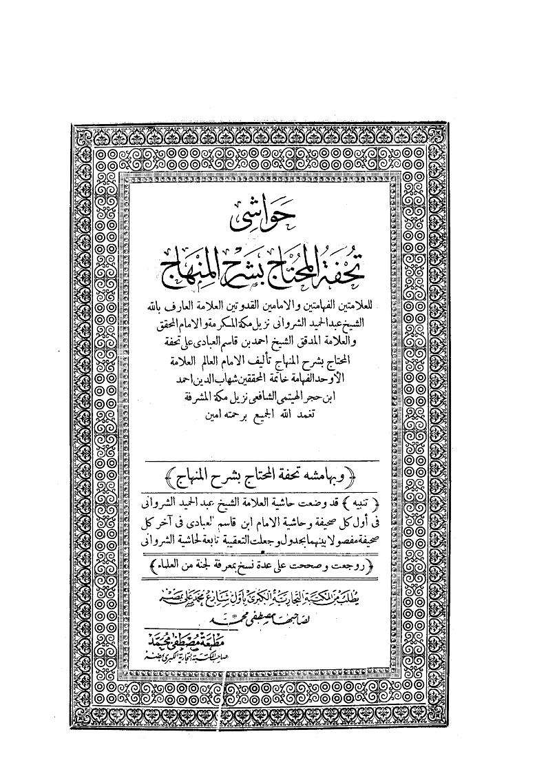 حواشي تحفة المحتاج بشرح المنهاج لابن حجر الهيتمي
