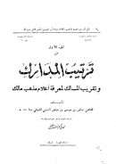 ترتيب المدارك وتقريب المسالك لمعرفة أعلام مذهب مالك