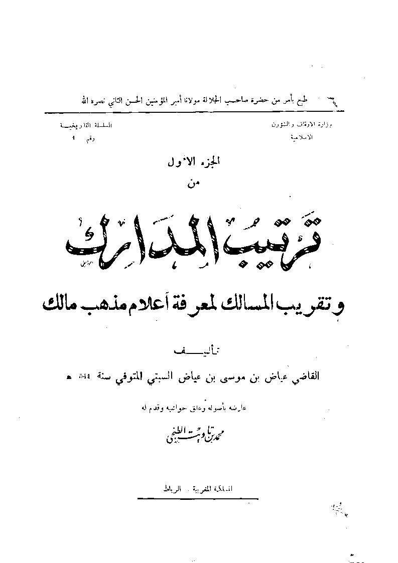 ترتيب المدارك وتقريب المسالك لمعرفة أعلام مذهب مالك
