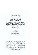 إتحاف المسلمين بما تيسر من أحكام الدين علم ودليل