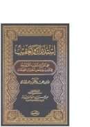 إستدراك وتعقيب على الشيخ شعيب الأرنؤوط في تأوليه بعض أحاديث الصفات