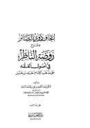 إتحاف ذوي البصائر بشرح روضة الناظر في أصول الفقه على مذهب الإمام أحمد بن حنبل
