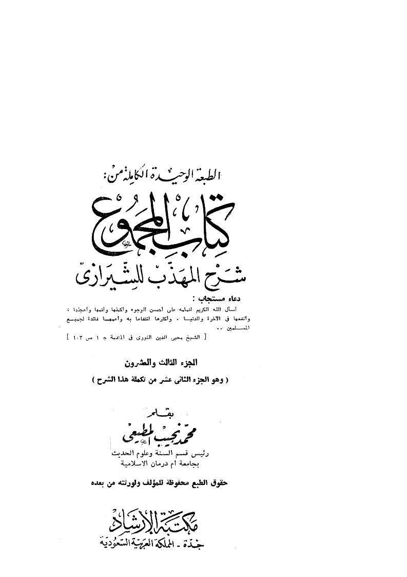 كتاب المجموع شرح المهذب للشيرازي