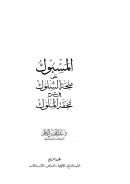 المسبوك على منحة السلوك في شرح تحفة الملوك