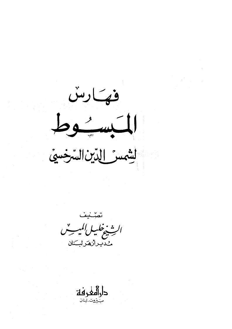 كتاب المبسوط لشمس الدين السرخسي