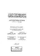 منسك الإمام الشنقيطي للإمام محمد الأمين الجكني الشنقيطي ت: 1393 هـ