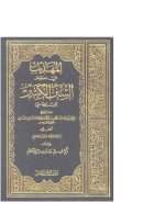 المهذب في اختصار السنن الكبير للبيهقي