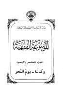 الموسوعة الفقهية