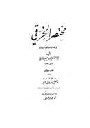 مختصر الخرقي على مذهب الإمام المبجل أحمد بن حنبل