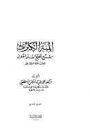 المنة الكبرى شرح وتخريج السنن الصغرى للحافظ البيهقي