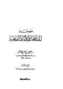 معجم المصطلحات والألفاظ الفقهية