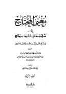 مغني المحتاج إلى معرفة معاني ألفاظ المنهاج على متن منهاج الطالبين للنووي