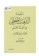 منظومة الذهب المنجلي في الفقه الحنبلي مقيداً بدليل الطالب – الجزء الأول