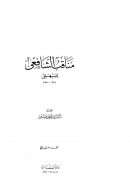 مناقب الشافعي للبيهقي