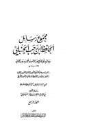 مجموع رسائل الحافظ ابن رجب الحنبلي