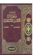 موسوعة رجال الكتب التسعة 1_ 4