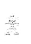 المقنع والشرح الكبير لعبدر الرحمن بن محمد بن قدامة ومعهما الإنصاف في معرفة الراجح من الخلاف للمرداوي