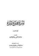 الممتع في شرح المقنع (الطبعة الثانية)