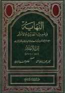 النهاية في غريب الحديث والأثير