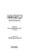 الرسالة المستطرفة للكتاني