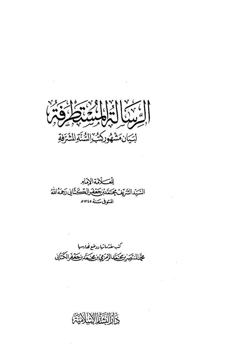الرسالة المستطرفة للكتاني