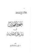 جهود المحدثين في بيان علل الأحاديث