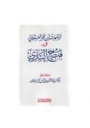 تراجعات ابن حجر العسقلاني في فتح الباري