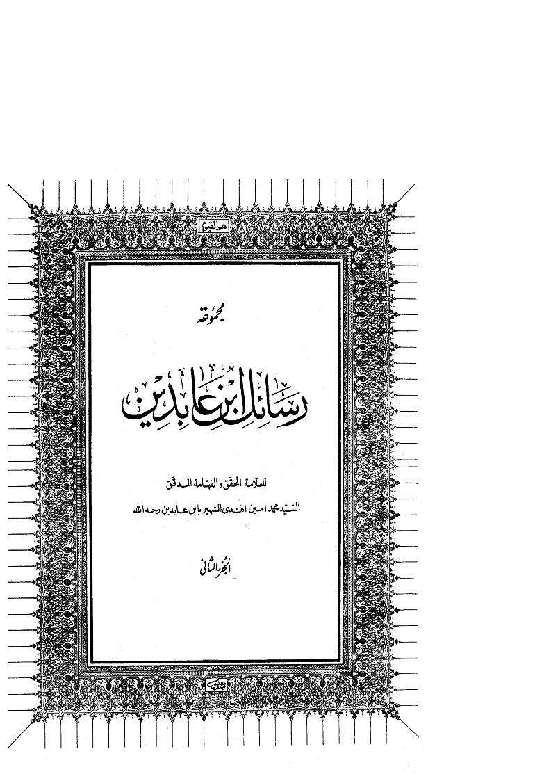 مجموعة رسائل ابن عابدين