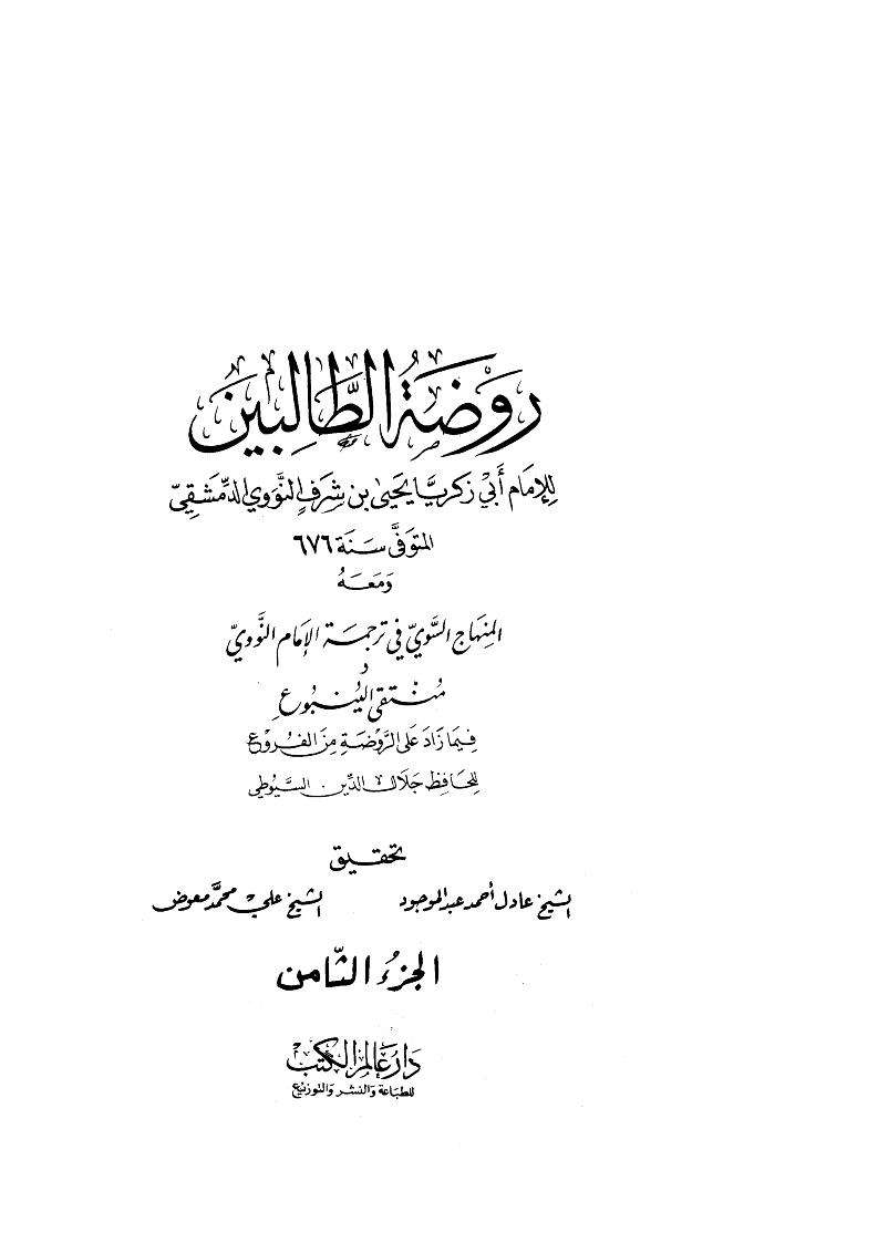 روضة الطالبين ومعه المنهاج السوي في ترجمة الإمام النووي فيما زاد على الروضة من الفروع للحافظ جلال الدين السيوطي
