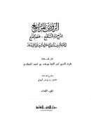 الروض المربع بشرح زاد المستقنع – مختصر المقنع في فقه إمام السنة أحمد بن حنبل الشيباني