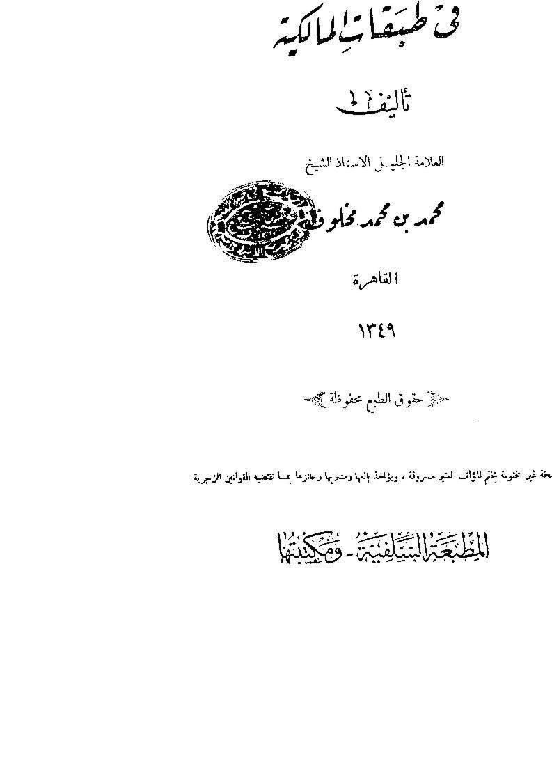 شجرة النور الزكية في طبقات المالكية