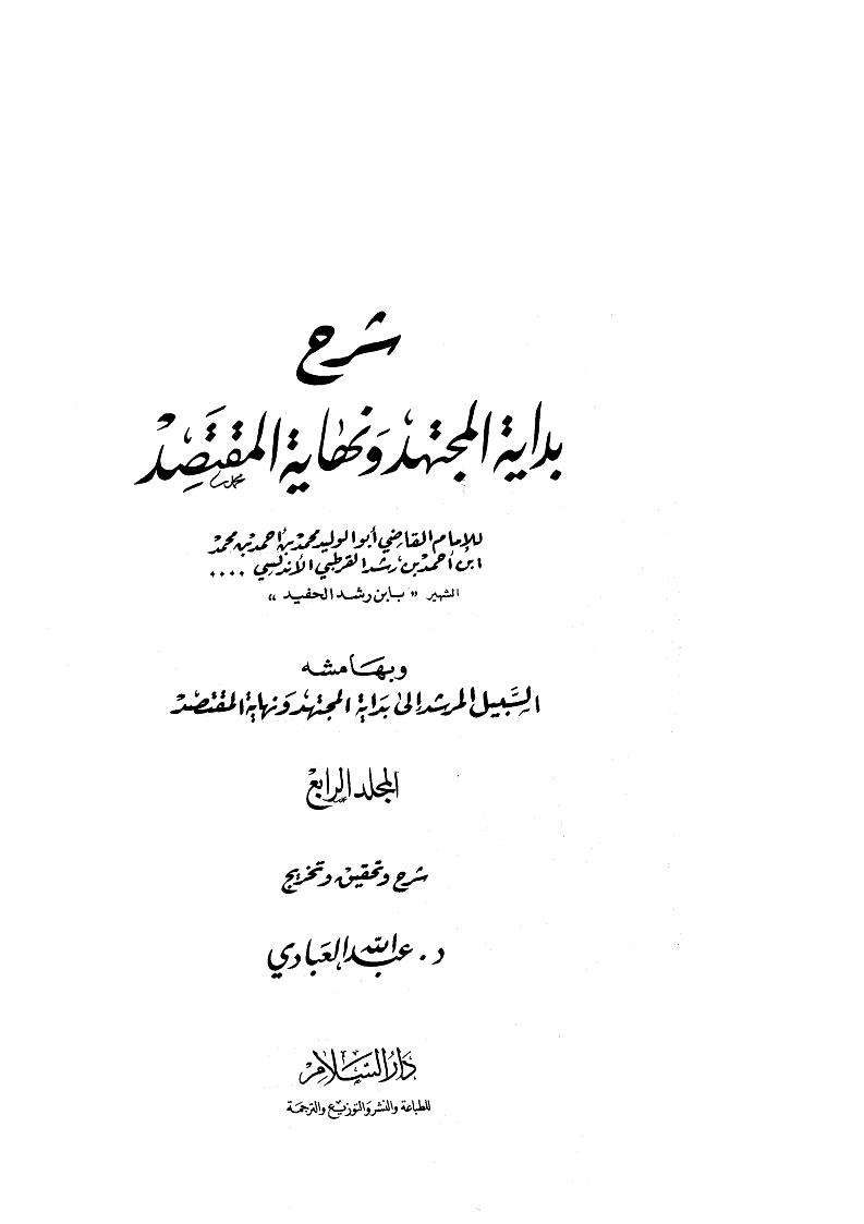 شرح بداية المجتهد ونهاية المقتصد لابن رشد القرطبي وبهامشه السبيل المرشد إلى بداية المجتهد ونهاية المقتصد