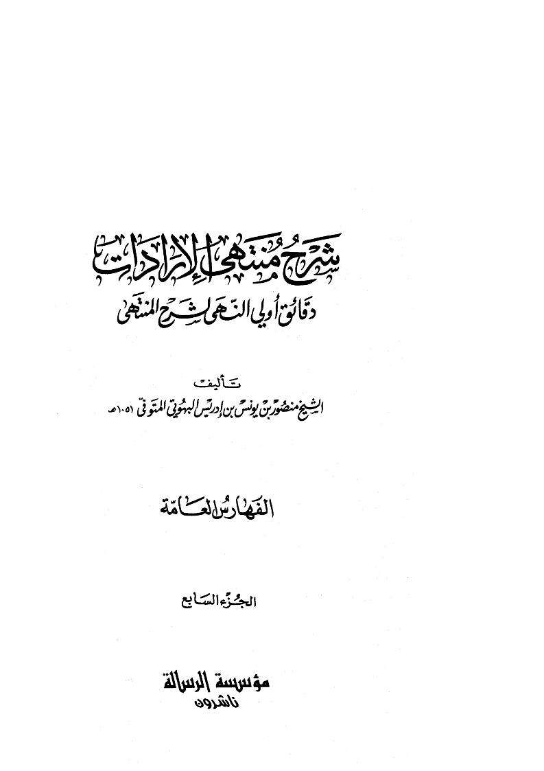 شرح منتهى الإرادات دقائق أولي النهي لشرح المنتهى