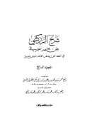 شرح الزركشي على مختصر الخرقي في الفقه على مذهب الإمام أحمد بن حنبل