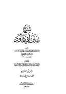 شرح سنن أبي داود