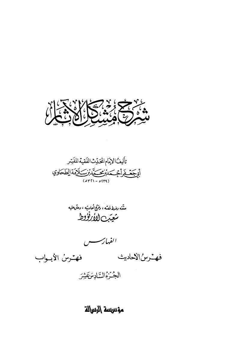 شرح مشكل الآثار