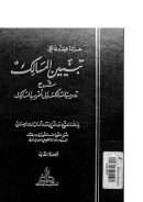 تبيين المسالك شرح تدريب السالك إلى أقرب المسالك
