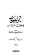 التوضيح في الجمع بين المقنع والتنقيح