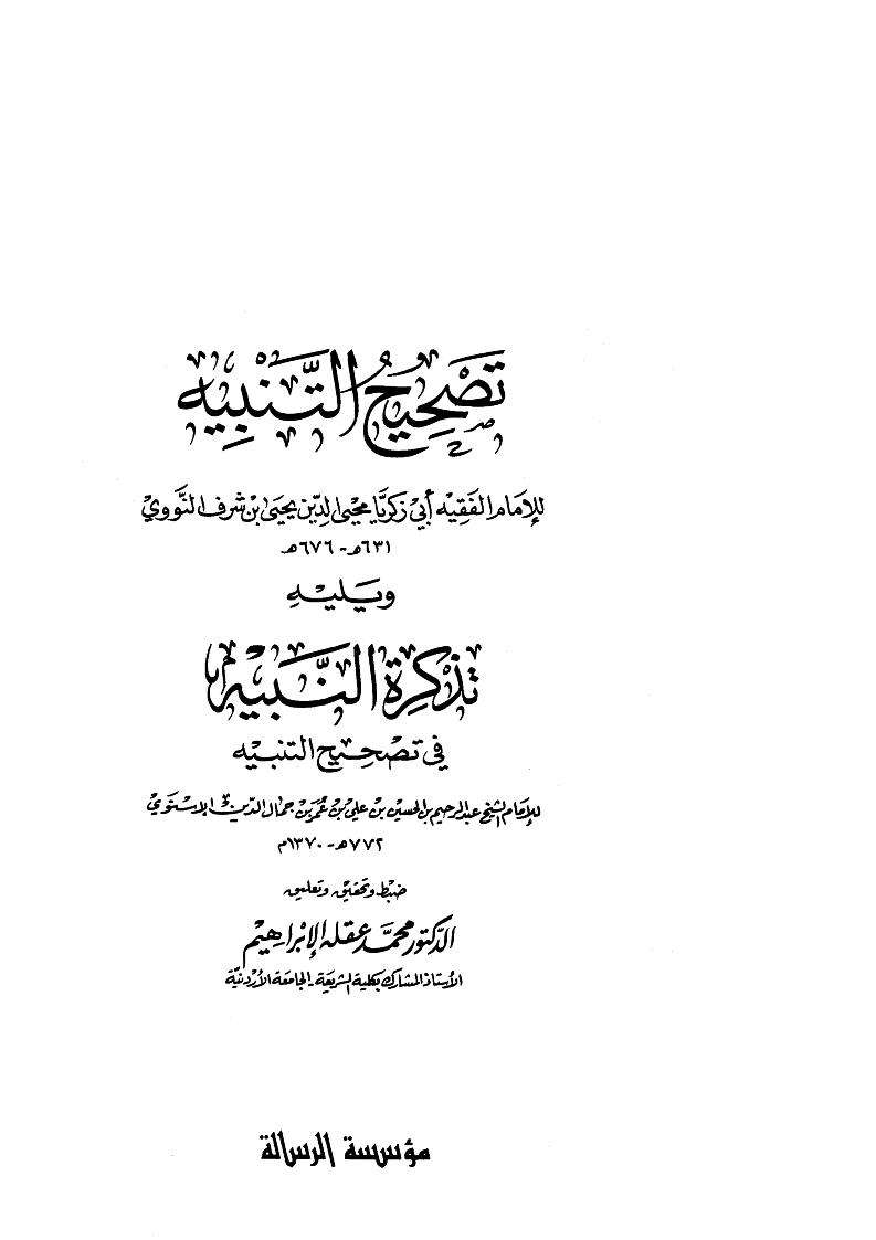 تصحيح التنبيه ويليه تذكرة التنبيه في تصحيح التنبيه للإسنوي