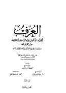 العرف حجيته، وأثره في فقه المعاملات المالية عند الحنابلة (دراسة نظرية تأصيلية تطبيقية)