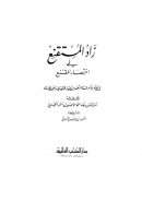زاد المستقنع في اختصار المقنع في فقه إمام السنة أحمد بن حنبل الشيباني
