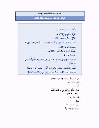 آداب الاستسقاء للنووي