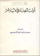 آداب الغذاء في الإسلام