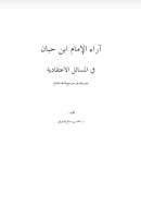 آراء الإمام ابن حبان في المسائل الإعتقادية
