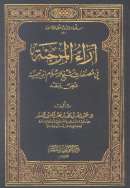 آراء المرجئة في مصنفات شيخ الإسلام ابن تيمية – عرض ونقد