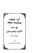 آراء خاطئة وروايات باطلة في سير الأنبياء والمرسلين عليهم الصلاة والسلام