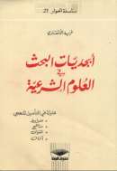 أبجديات البحث في العلوم الشرعية