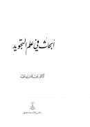 أبحاث في علم التجويد