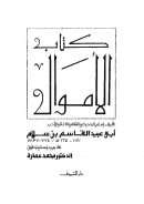 كتاب الأموال – (دار الشروق)