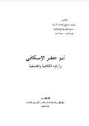 أبو جعفر الإسكافي وآراؤه الكلامية والفلسفية